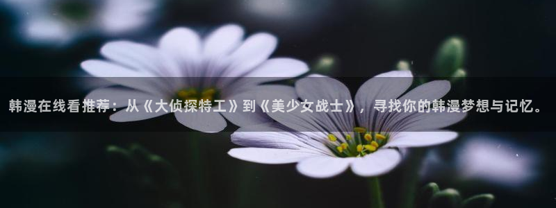 汗汗漫画页面：韩漫在线看推荐：从《大侦探特工》到《美少女战士》，寻找你的韩漫梦想与记忆。