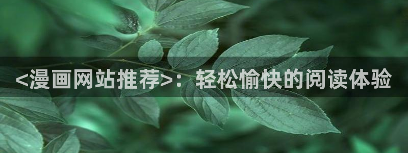 汗汗漫画首页登录免费入口