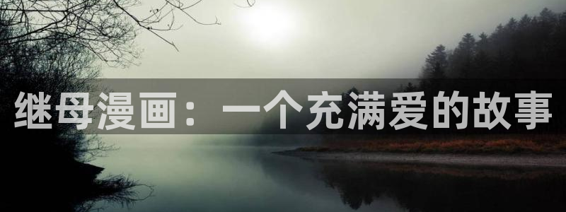 汗汗漫画――歪歪漫画51：继母漫画：一个充满爱的故事