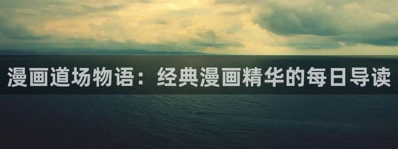 妖精漫画汗汗漫画：漫画道场物语：经典漫画精华的每日导读