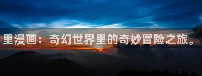 汗汗漫画无翼鸟：里漫画：奇幻世界里的奇妙冒险之旅。