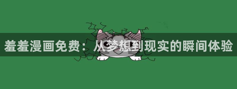 汗汗漫画——歪歪漫画：羞羞漫画免费：从梦想到现实的瞬间体验