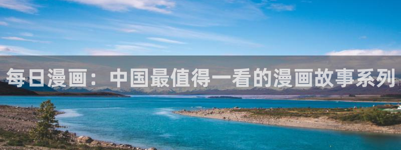 汗汗漫画免费观看全集：每日漫画：中国最值得一看的漫画故事系列