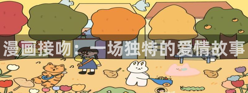 韩国歪歪汗汗漫画：漫画接吻：一场独特的爱情故事