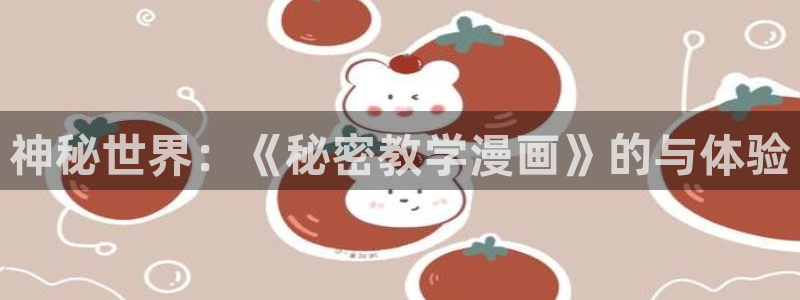 汗汗漫画画：神秘世界：《秘密教学漫画》的与体验