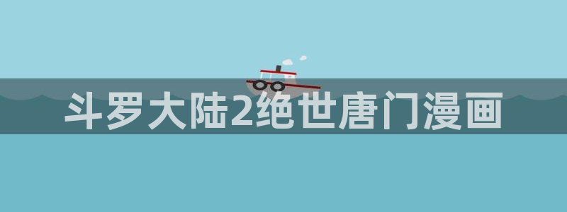 漫画汗汗漫画：斗罗大陆2绝世唐门漫画