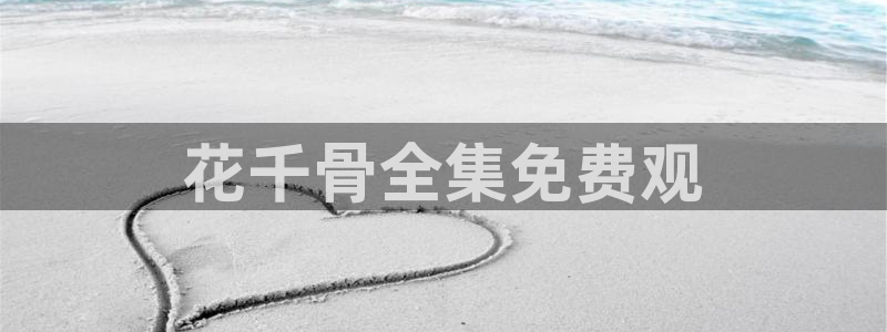 汗汗漫画韩国漫画：花千骨全集免费观