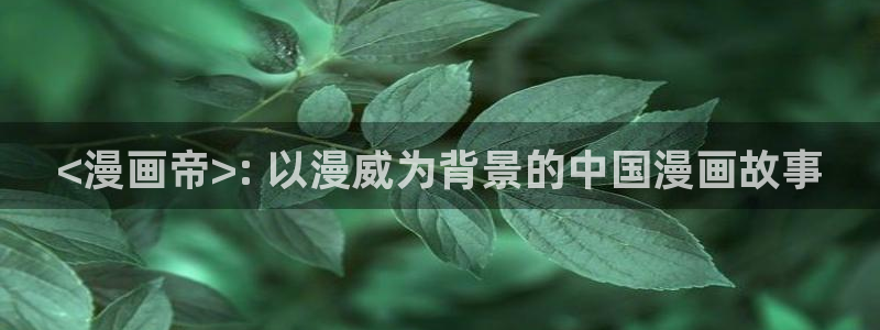 汗汗漫画在线观看视频：<漫画帝>: 以漫威为背景的中国漫画故事