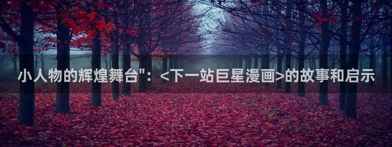 嗟嗟嗟的汗汗漫画免费阅读下拉式：小人物的辉煌舞台\