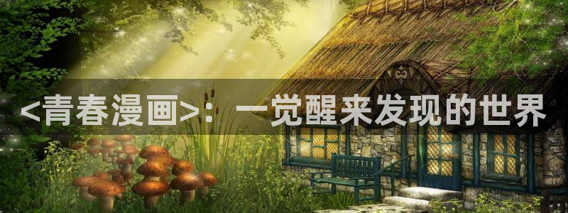 汗汗汗汗汗漫画：<青春漫画>：一觉醒来发现的世界