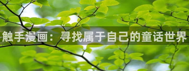 汗汗漫画土豪：触手漫画：寻找属于自己的童话世界