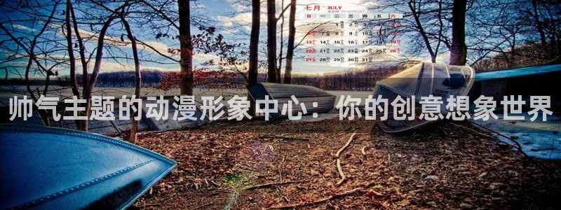 汗汗漫画sss在线观看：帅气主题的动漫形象中心：你的创意想象世界