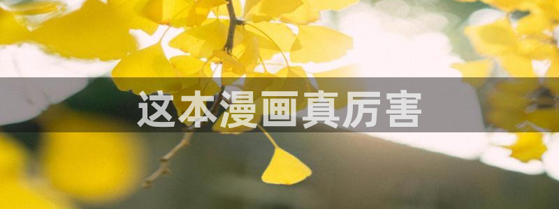 打开汗汗漫画：这本漫画真厉害