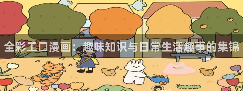 汗汗漫画在线阅读：全彩工口漫画：趣味知识与日常生活趣事的集锦