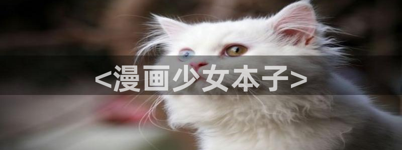 汗汗漫画首页分类：<漫画少女本子>