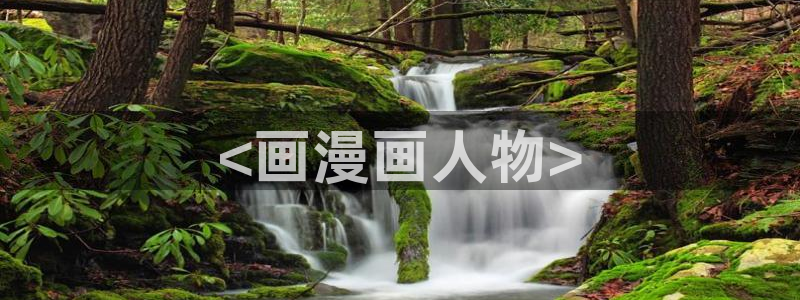 汗汗漫画免费登录页面看漫画下拉式：<画漫画人物>