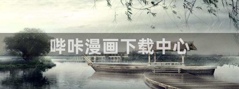 汗汗漫画登陆页面：哔咔漫画下载中心
