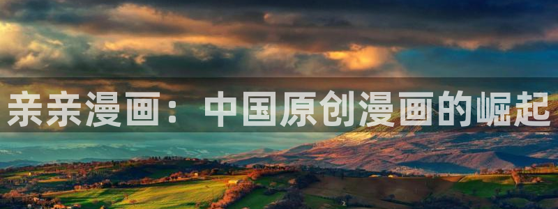 汗汗漫画免费下载：亲亲漫画：中国原创漫画的崛起