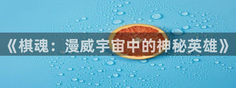 汗汗漫画免费网站：《棋魂：漫威宇宙中的神秘英雄》