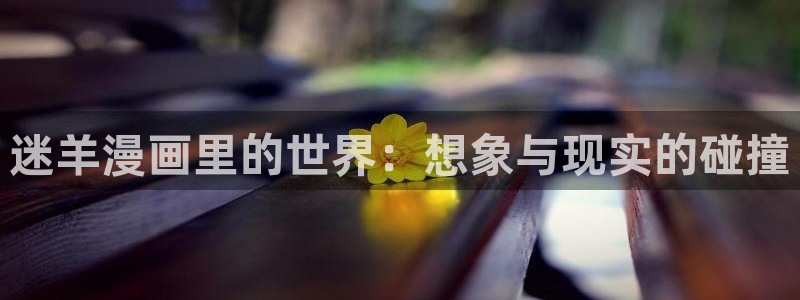汗汗漫画艳母：迷羊漫画里的世界：想象与现实的碰撞