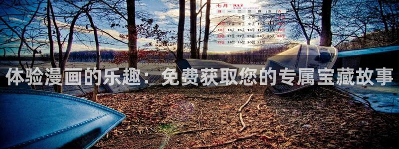 汗汗漫画免费漫画在线看观看：体验漫画的乐趣：免费获取您的专属宝藏故事