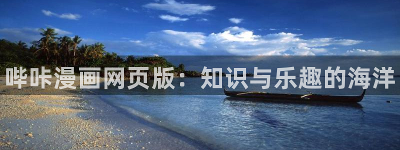 汗汗漫画sss网站：哔咔漫画网页版：知识与乐趣的海洋