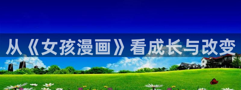 歪歪漫画—汗汗漫画：从《女孩漫画》看成长与改变