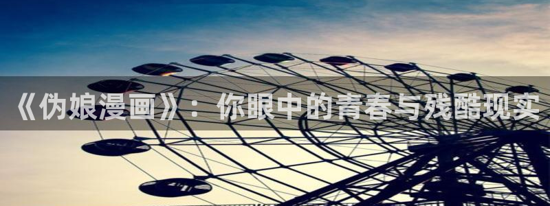 yy汗汗漫画：《伪娘漫画》：你眼中的青春与残酷现实