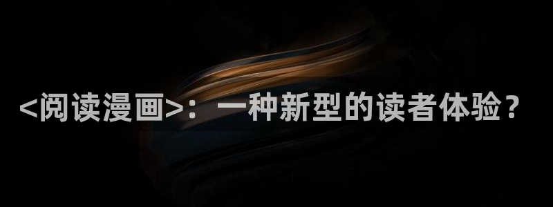 汗汗漫画在线观看视频：<阅读漫画>：一种新型的读者体验？