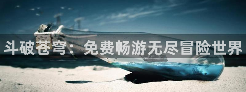 羞羞漫画汗汗漫画歪歪漫画sss：斗破苍穹：免费畅游无尽冒险世界