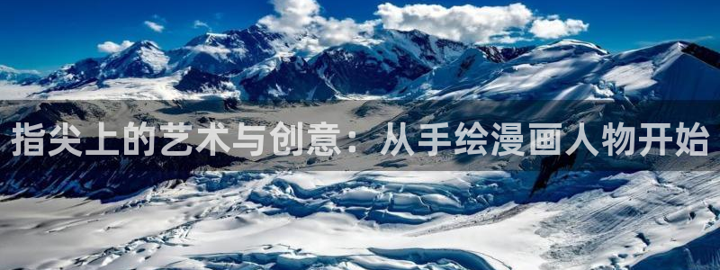 羞羞漫画汗汗漫画网：指尖上的艺术与创意：从手绘漫画人物开始