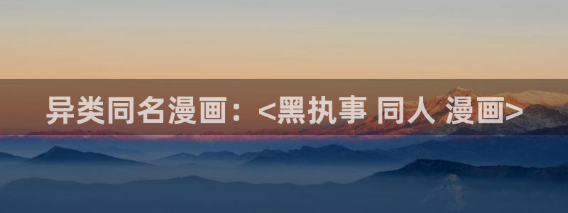 羞羞漫画www汗汗漫画www：异类同名漫画：<黑执事 同人 漫画>