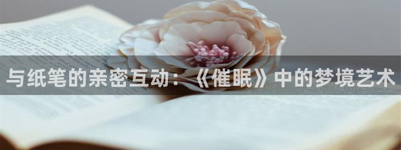 汗汗漫画免费观看在线阅读：与纸笔的亲密互动：《催眠》中的梦境艺术