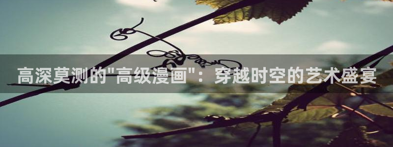 汗汗漫画海贼王：高深莫测的\