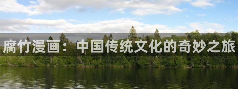 汗汗漫画网站大全：腐竹漫画：中国传统文化的奇妙之旅
