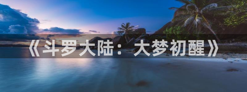 汗汗漫画歪歪漫画羞羞漫画：《斗罗大陆：大梦初醒》