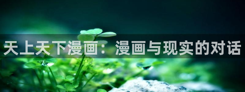 汗汗漫画网站在线：天上天下漫画：漫画与现实的对话