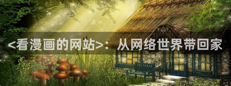 汗汗漫画――歪歪漫画免费：<看漫画的网站>：从网络世界带回家