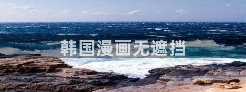 汗汗漫画免费观看入口：韩国漫画无遮挡