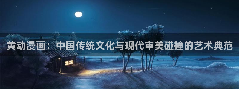 汗汗漫画网改名：黄动漫画：中国传统文化与现代审美碰撞的艺术典范