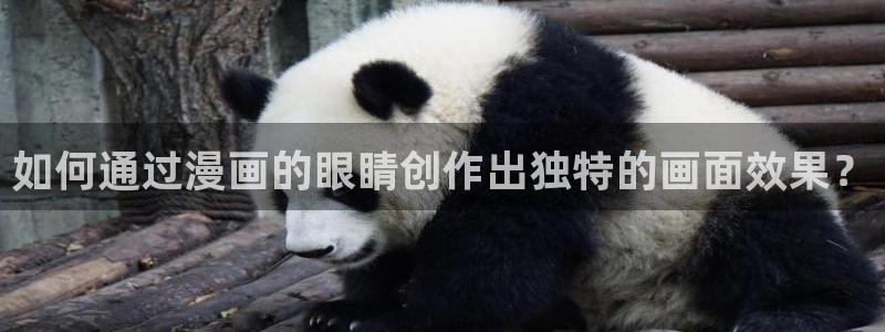 汗汗漫画动漫：如何通过漫画的眼睛创作出独特的画面效果？