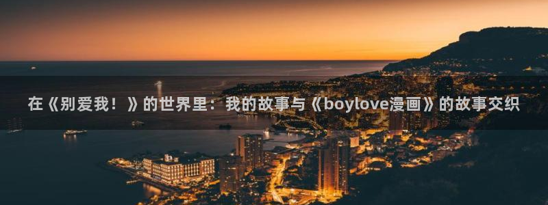 刀剑神域汗汗漫画：在《别爱我！》的世界里：我的故事与《boylove漫画》的故事交织