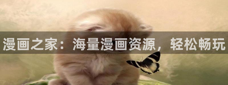 汗汗漫画动漫首页