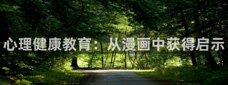 汗汗漫画导航：心理健康教育：从漫画中获得启示