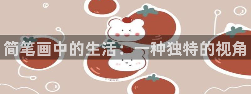 汗汗漫画sss正式：简笔画中的生活：一种独特的视角