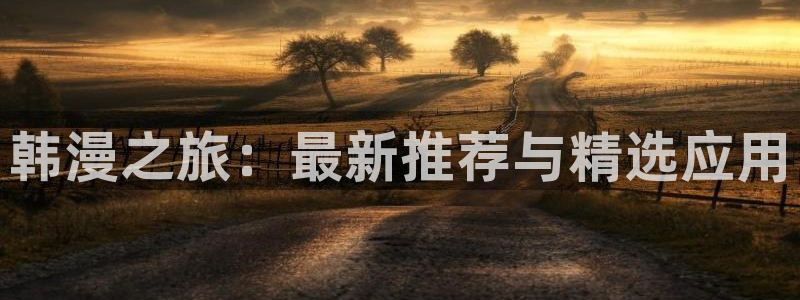 汗汗漫画看：韩漫之旅：最新推荐与精选应用