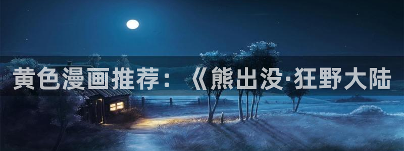 汗汗漫画电影：黄色漫画推荐：《熊出没·狂野大陆