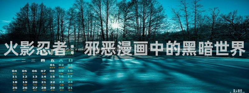 汗汗漫画sss网站：火影忍者：邪恶漫画中的黑暗世界