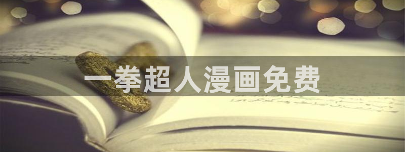 汗汗漫画羞羞：一拳超人漫画免费