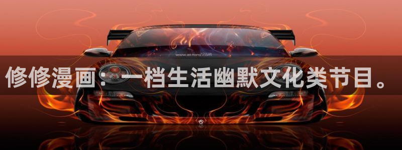 嗟嗟嗟的汗汗漫画免费阅读下拉式：修修漫画：一档生活幽默文化类节目。
